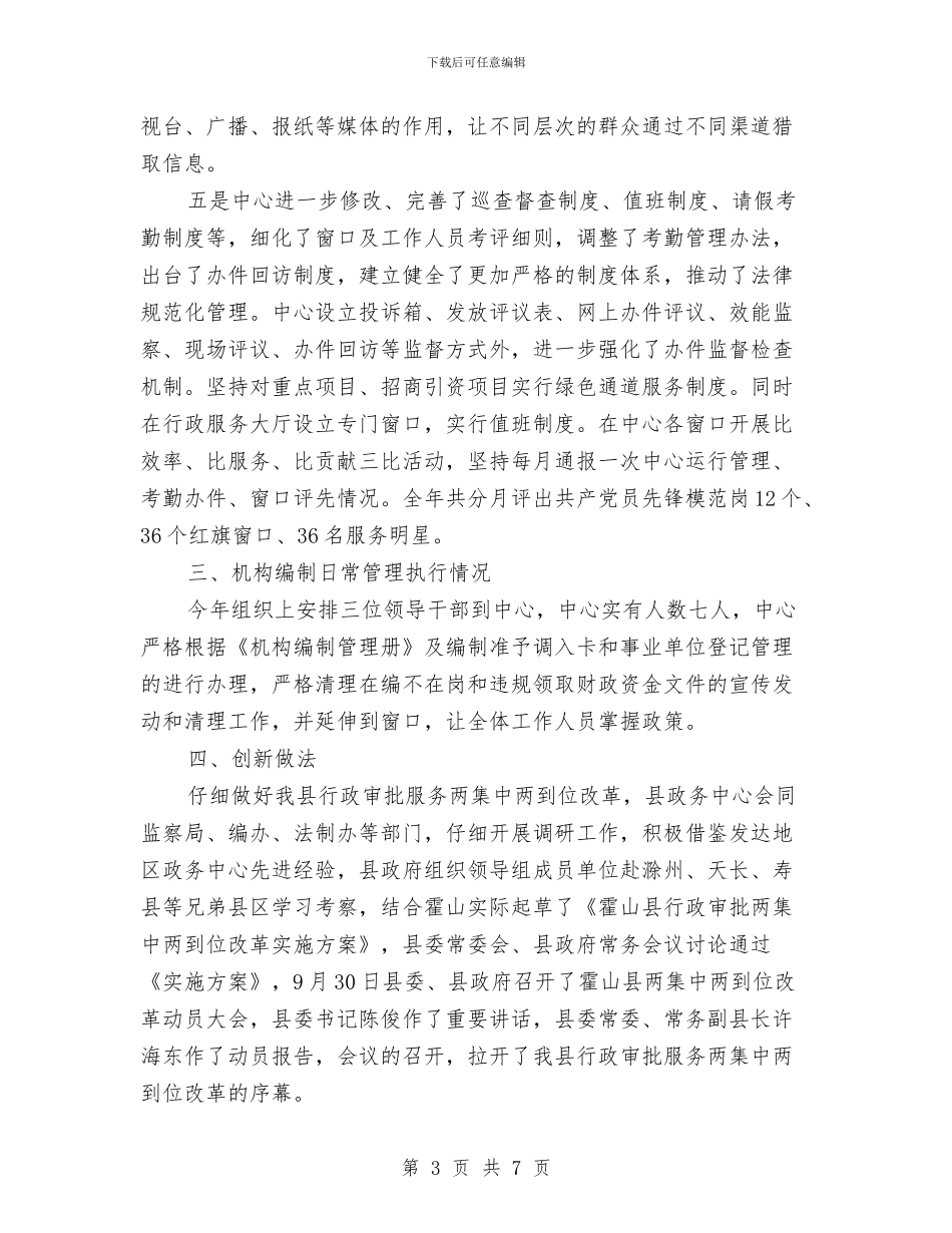 县政务服务中心履职尽责情况自查报告与县政协会议闭幕会议讲话稿汇编_第3页