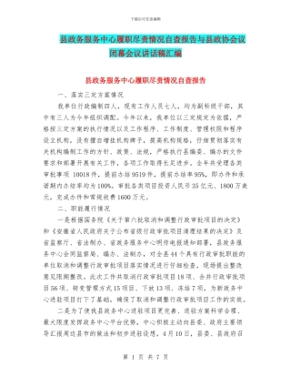 县政务服务中心履职尽责情况自查报告与县政协会议闭幕会议讲话稿汇编