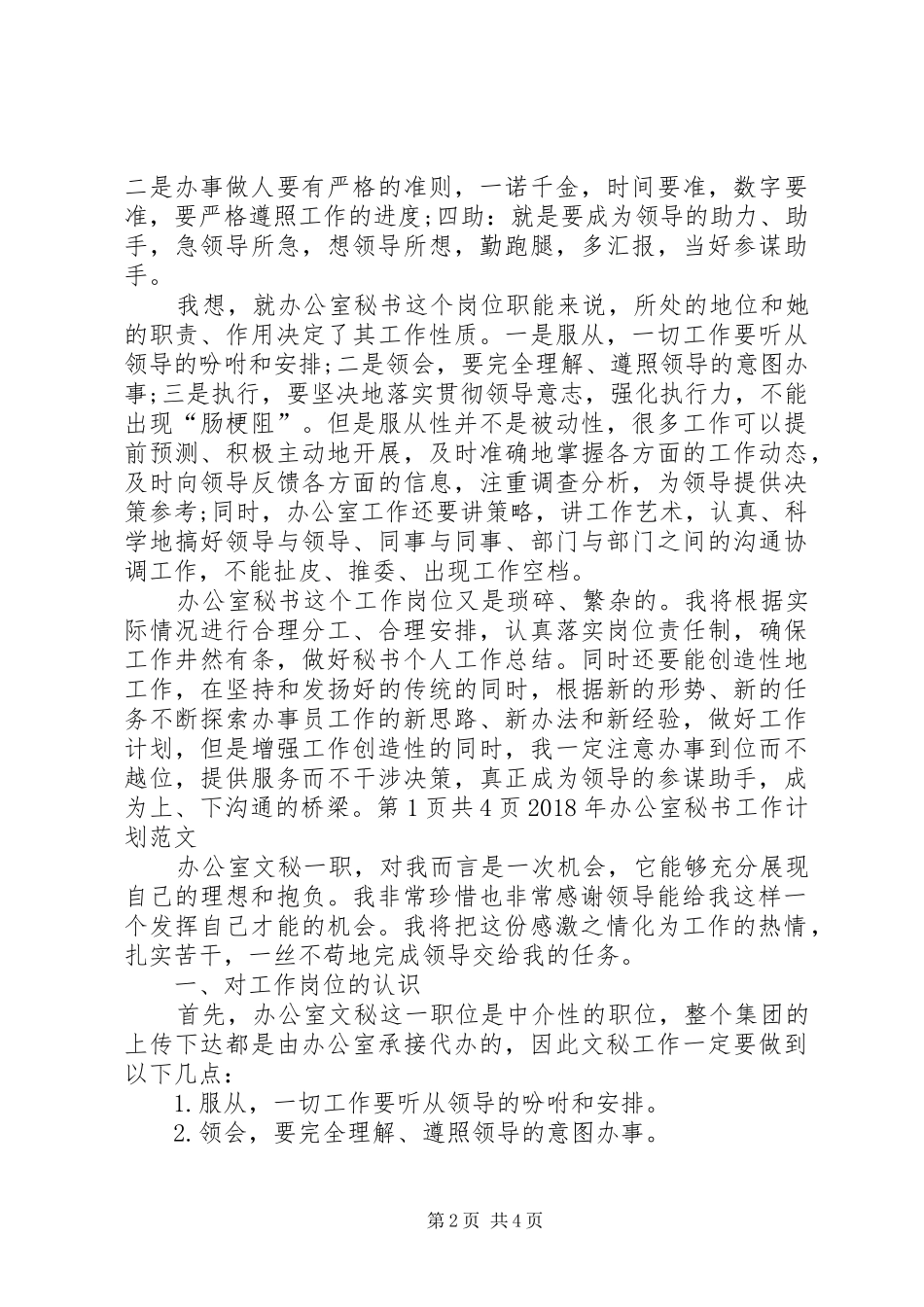 XX年办公室秘书工作计划1与XX年办公室行政工作计划 _第2页