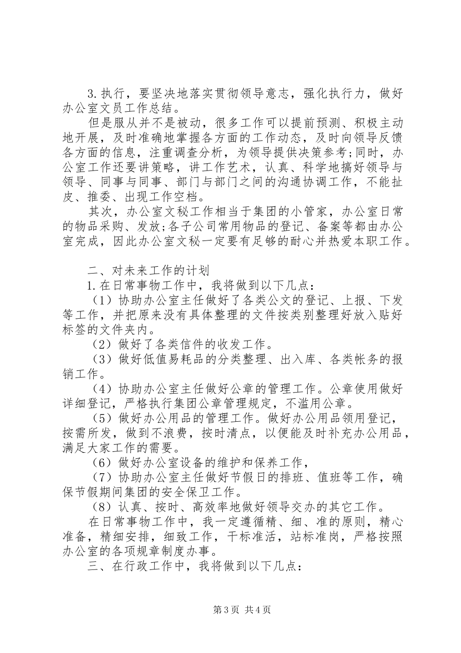 XX年办公室秘书工作计划1与XX年办公室行政工作计划 _第3页