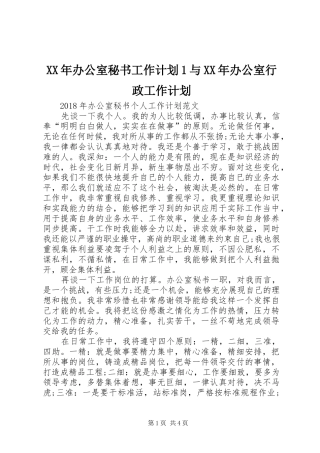 XX年办公室秘书工作计划1与XX年办公室行政工作计划 
