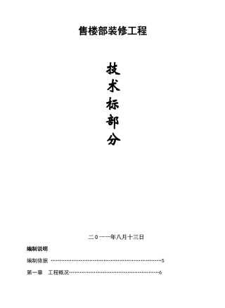 某售楼部装修工程技术标部分施工组织设计