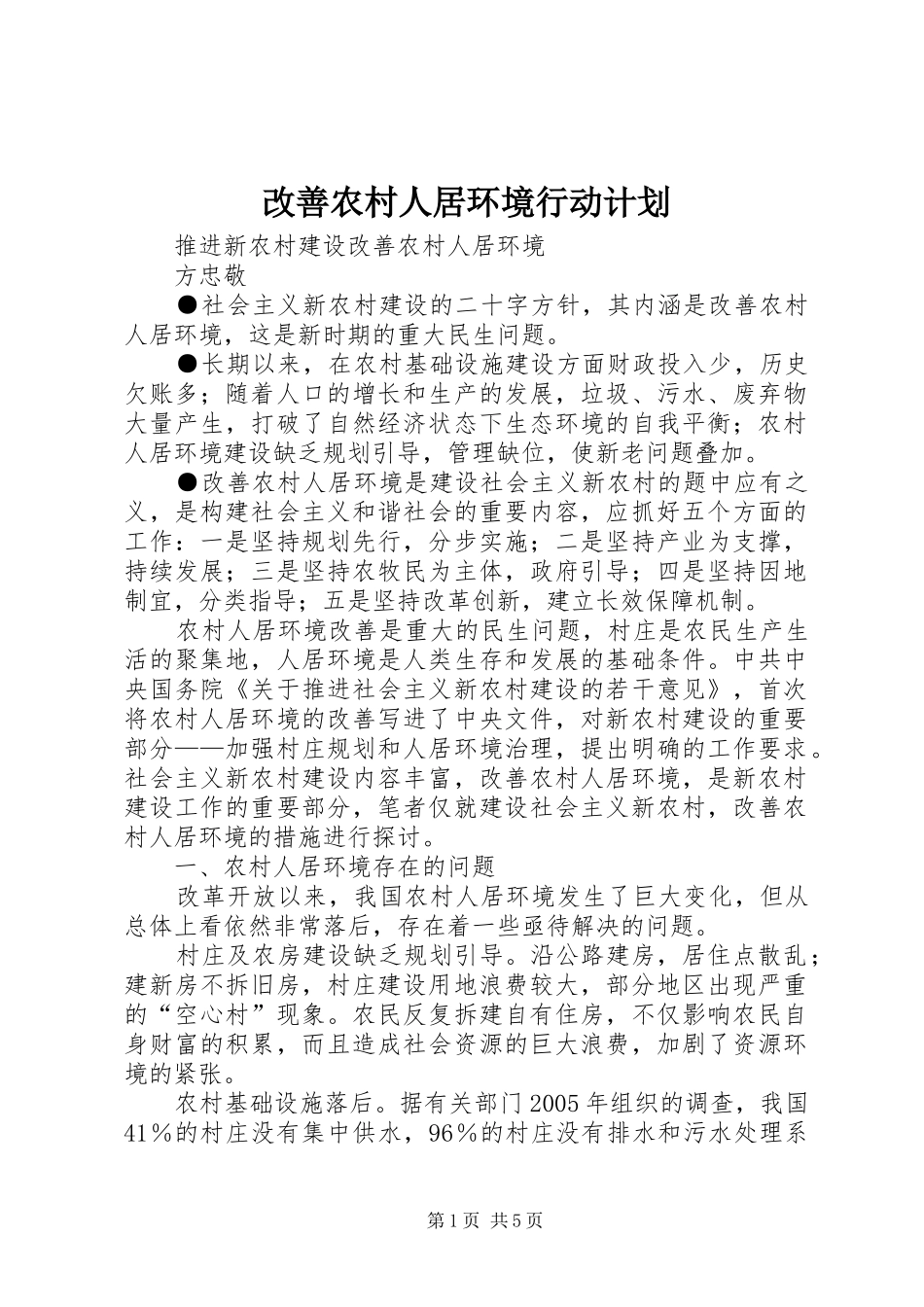 改善农村人居环境行动计划 _第1页