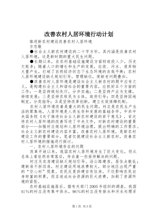 改善农村人居环境行动计划 