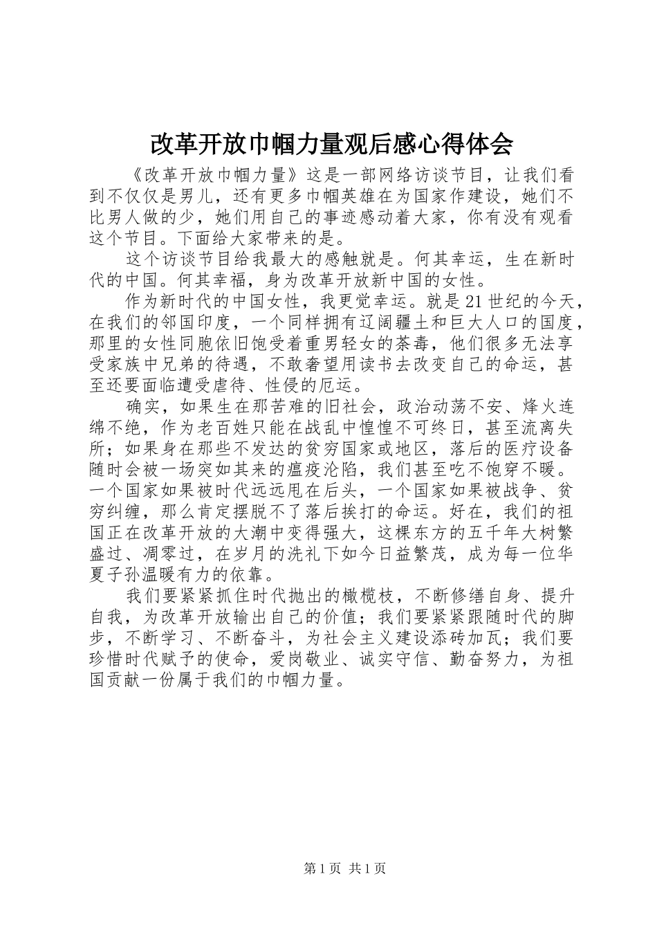 改革开放巾帼力量观后感心得体会_第1页
