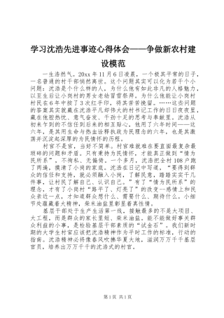 学习沈浩先进事迹心得体会——争做新农村建设模范