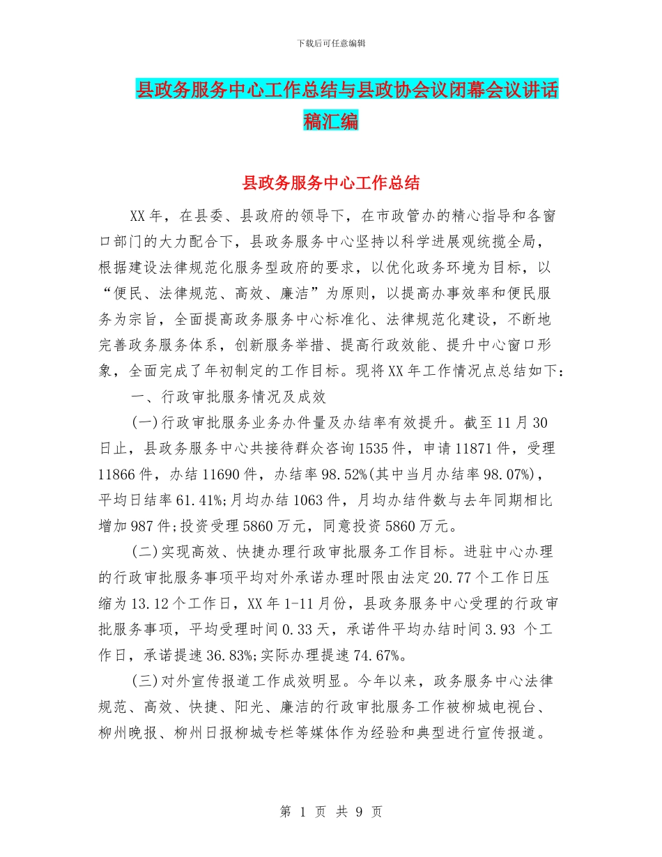 县政务服务中心工作总结与县政协会议闭幕会议讲话稿汇编_第1页
