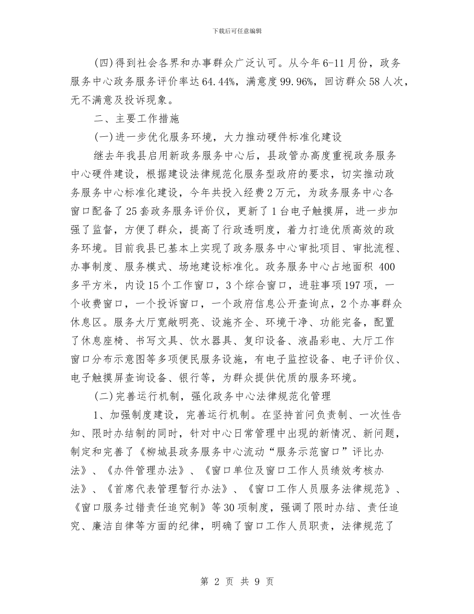 县政务服务中心工作总结与县政协会议闭幕会议讲话稿汇编_第2页