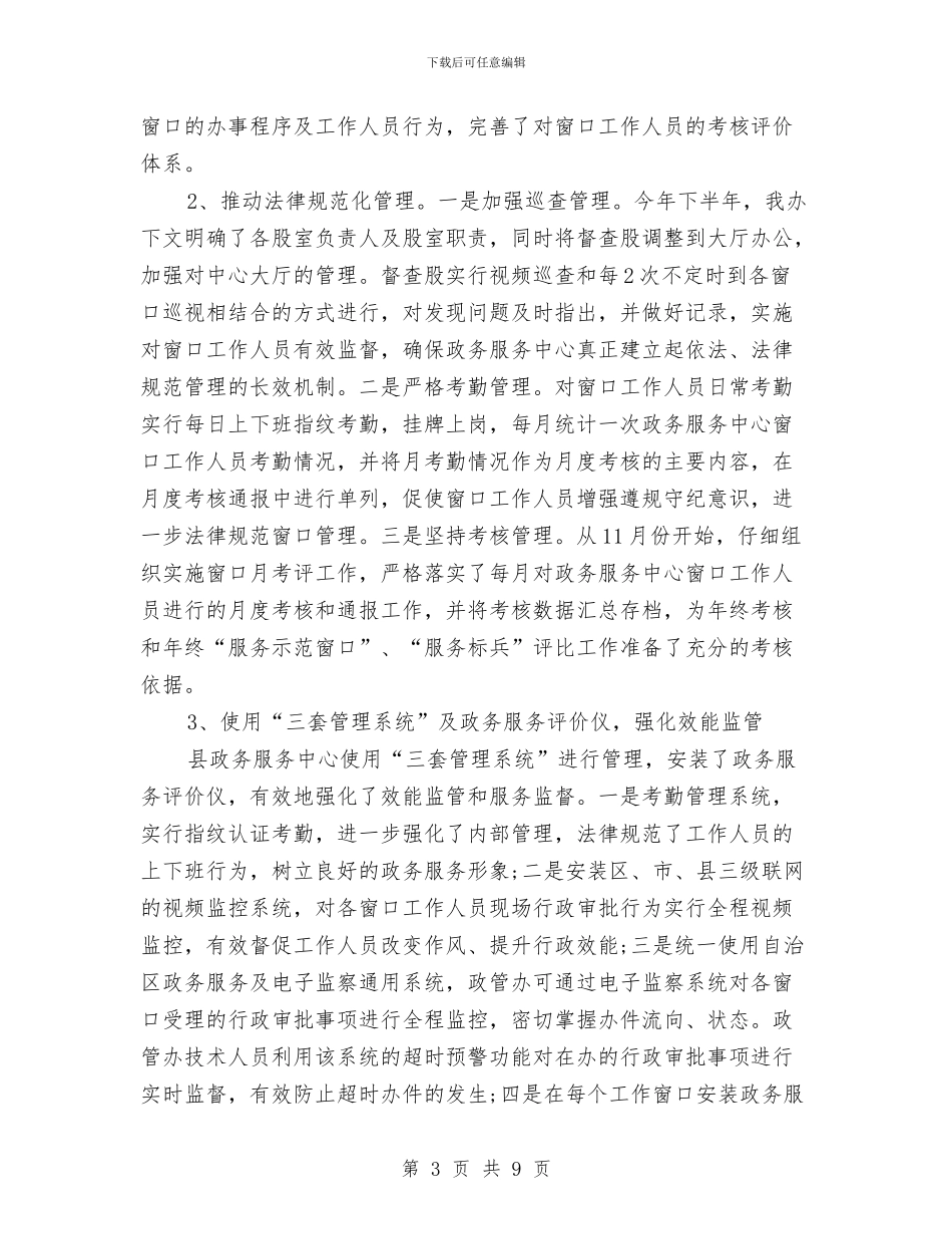 县政务服务中心工作总结与县政协会议闭幕会议讲话稿汇编_第3页