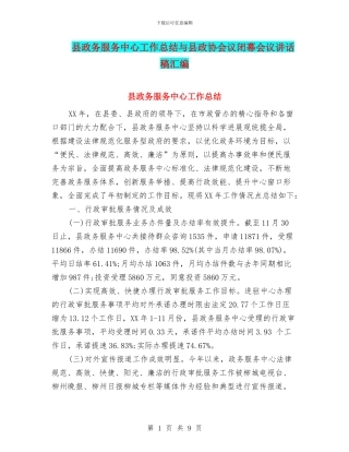 县政务服务中心工作总结与县政协会议闭幕会议讲话稿汇编
