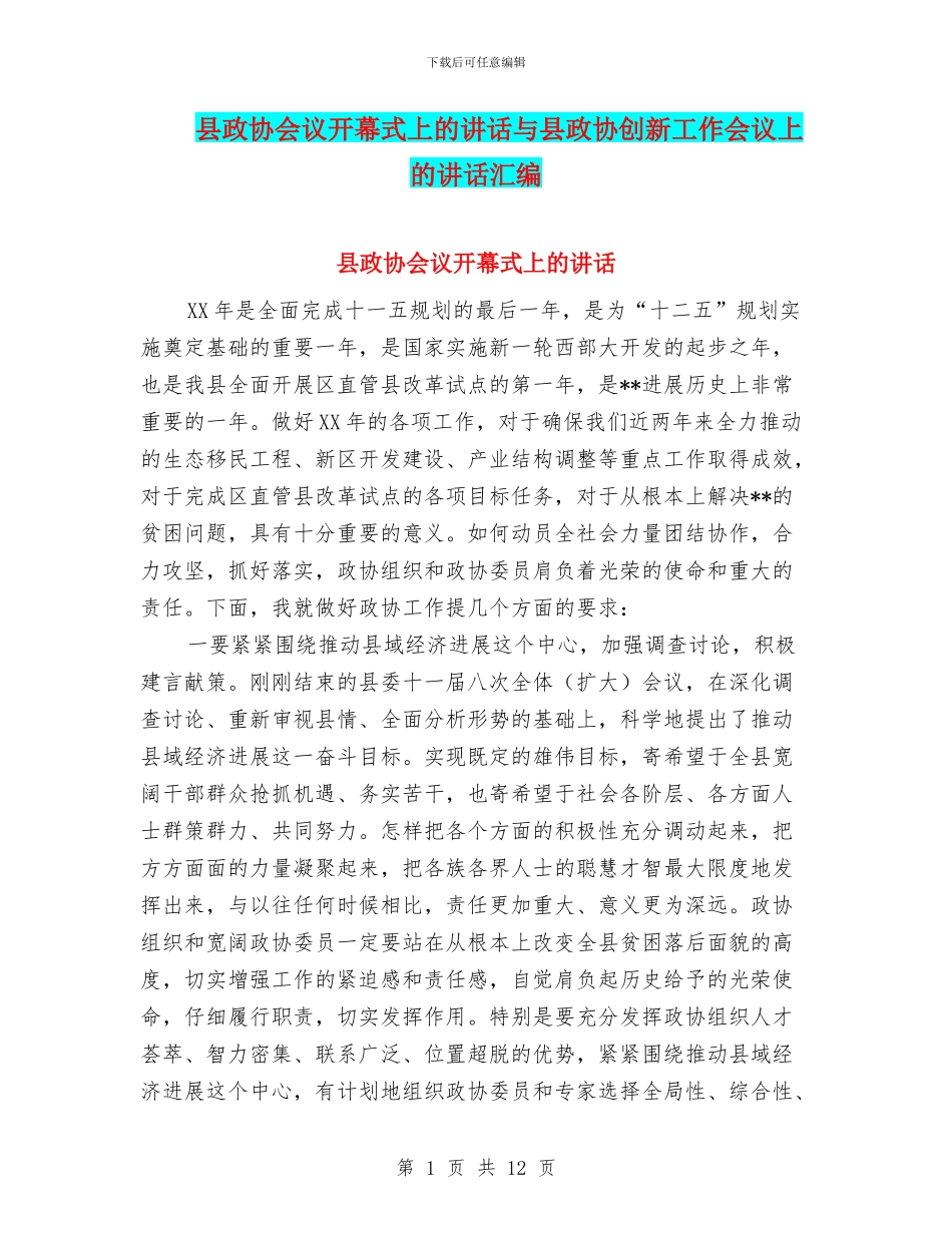 县政协会议开幕式上的讲话与县政协创新工作会议上的讲话汇编_第1页