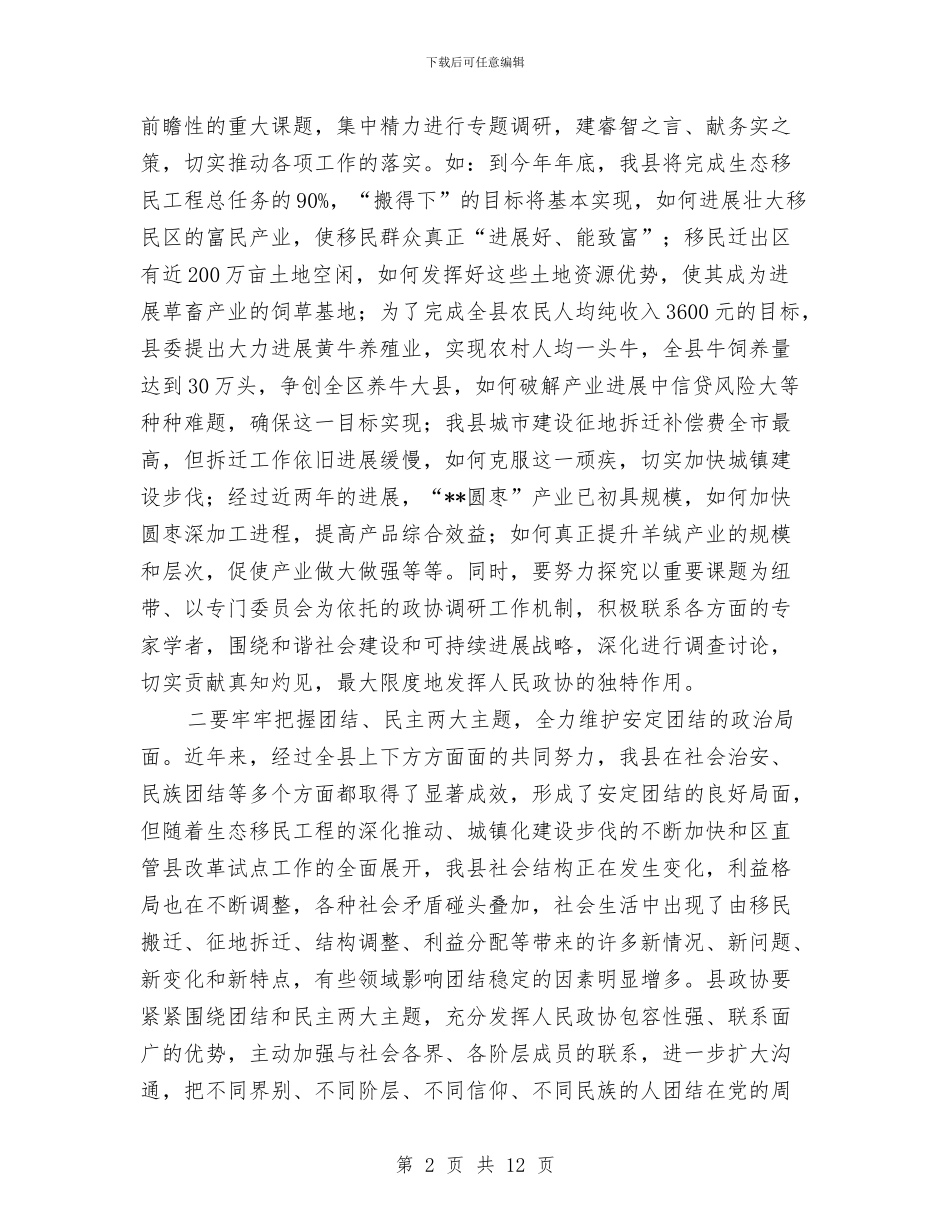 县政协会议开幕式上的讲话与县政协创新工作会议上的讲话汇编_第2页