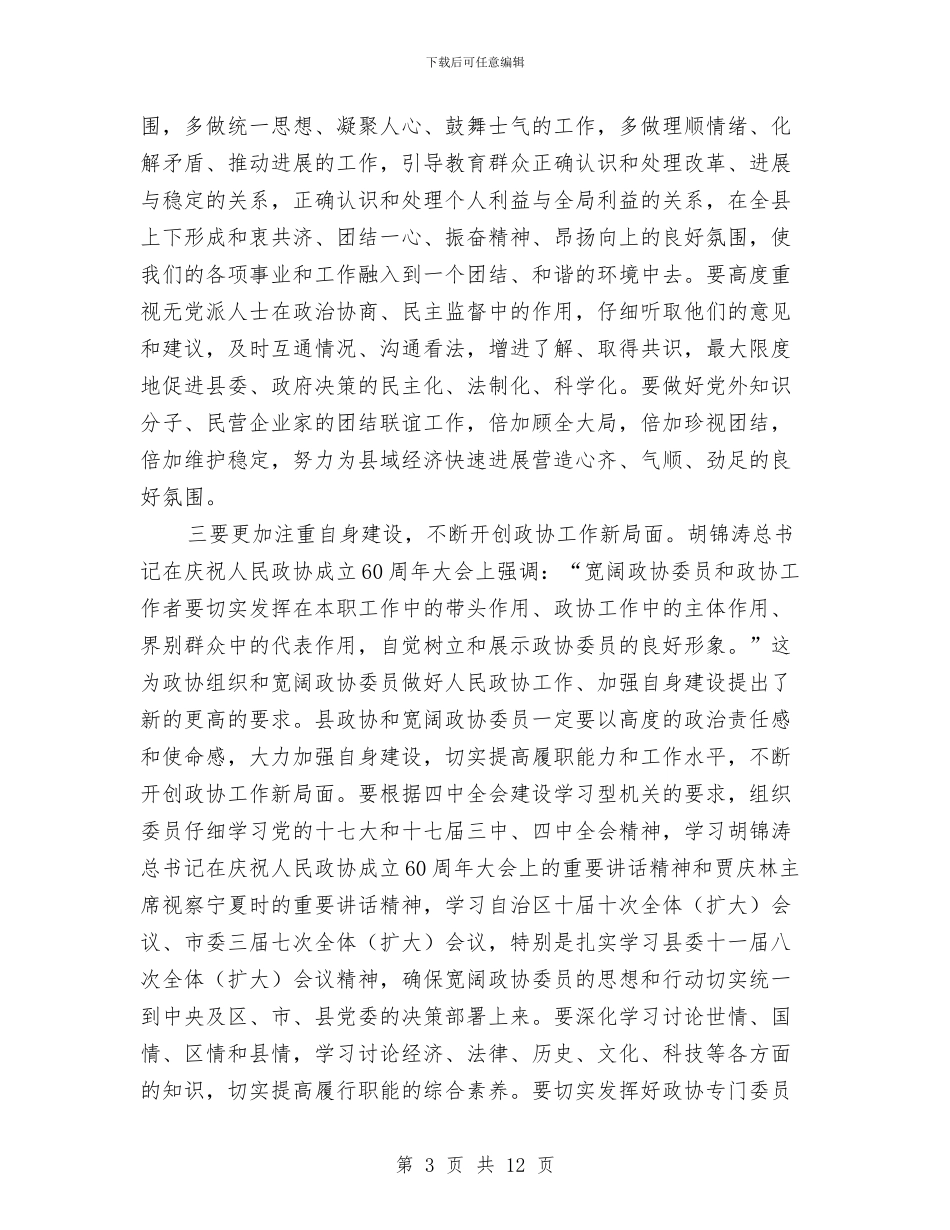 县政协会议开幕式上的讲话与县政协创新工作会议上的讲话汇编_第3页