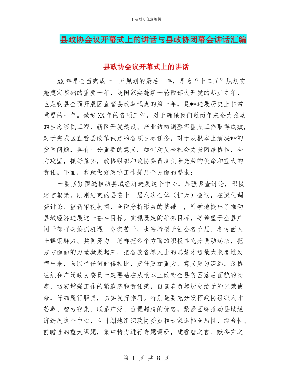 县政协会议开幕式上的讲话与县政协闭幕会讲话汇编_第1页