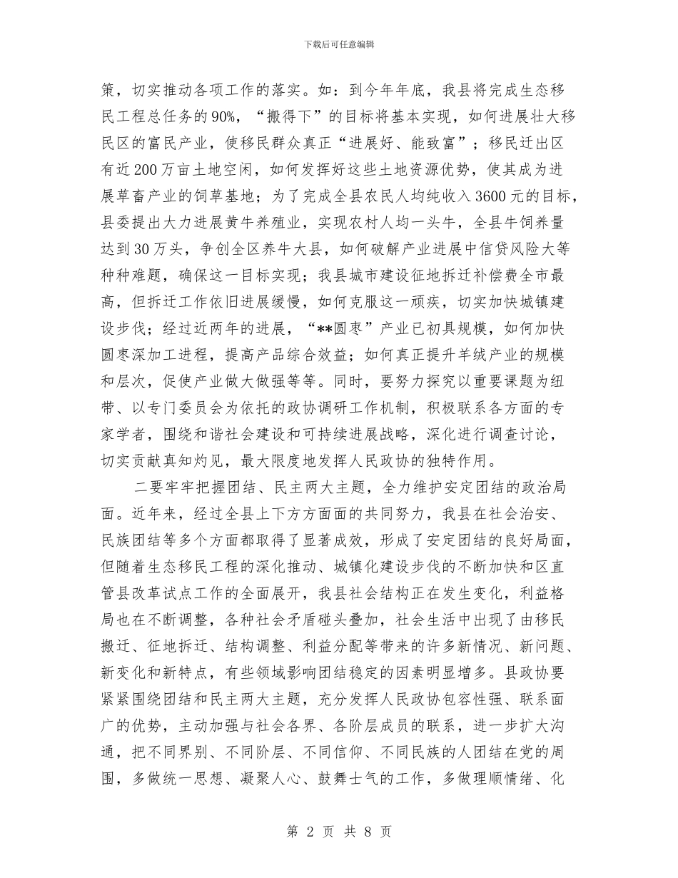 县政协会议开幕式上的讲话与县政协闭幕会讲话汇编_第2页