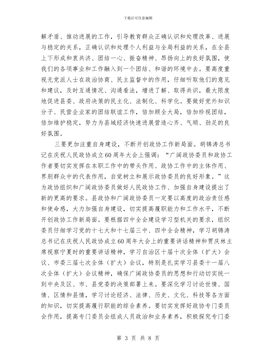 县政协会议开幕式上的讲话与县政协闭幕会讲话汇编_第3页