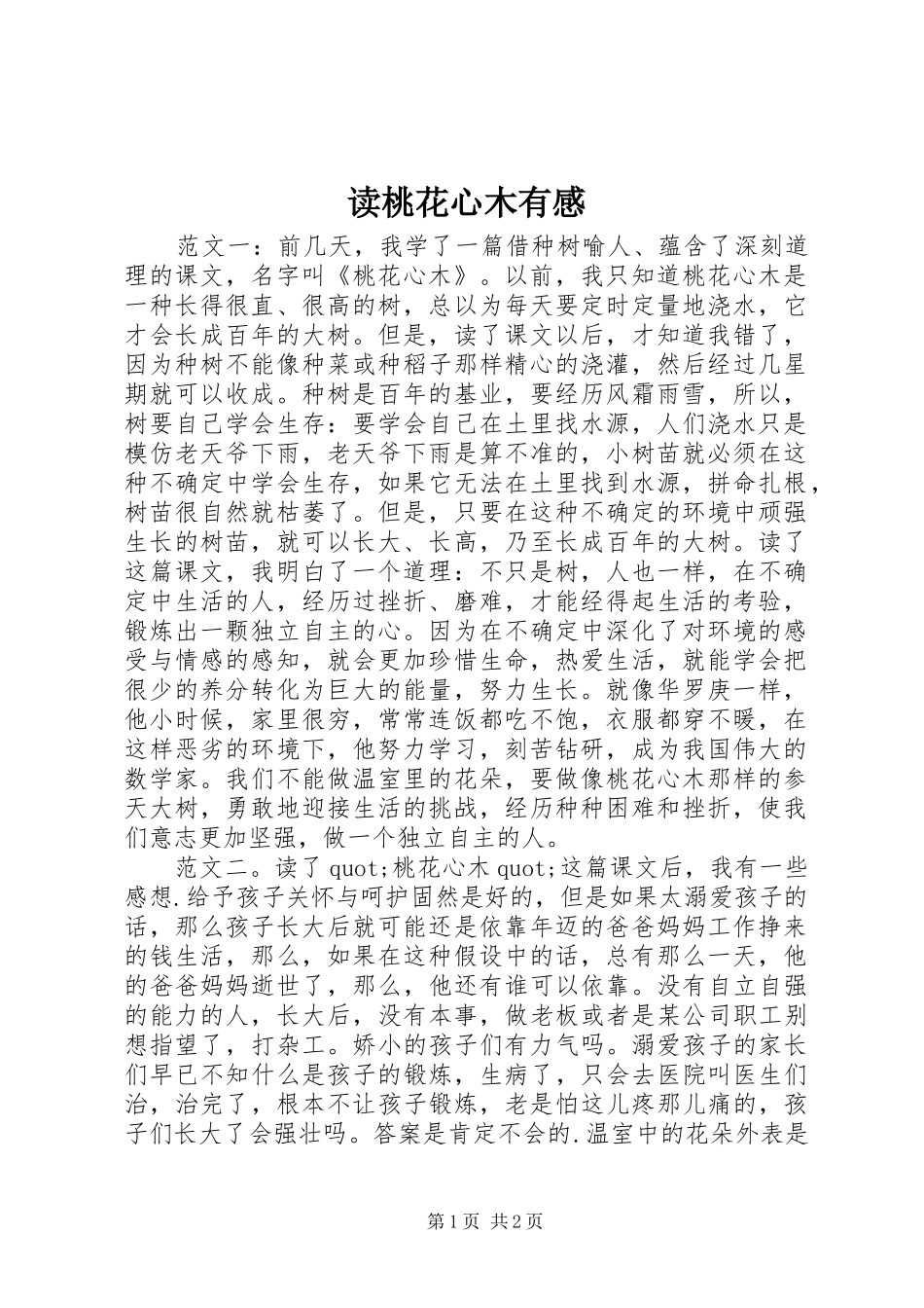 读桃花心木有感_第1页