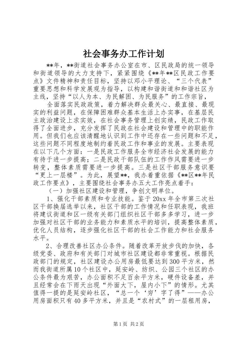 社会事务办工作计划 _第1页
