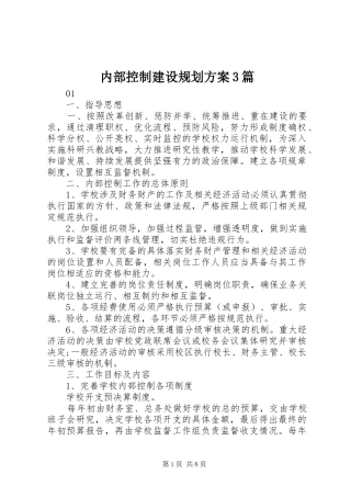 内部控制建设规划方案3篇