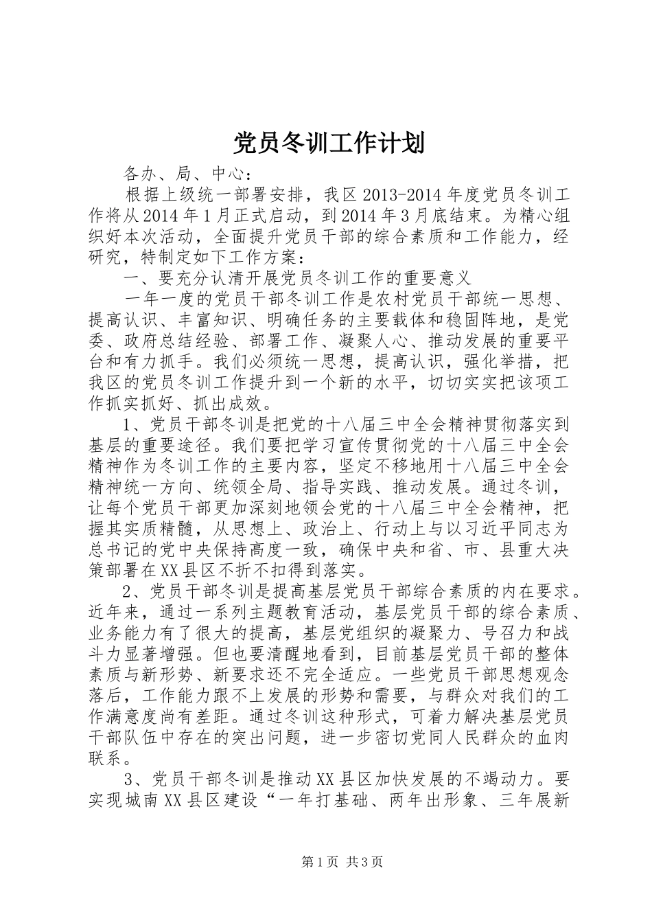 党员冬训工作计划 _第1页
