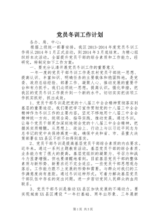 党员冬训工作计划 