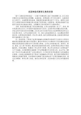 试谈体验式教学之角色扮演