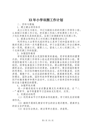 XX年小学双拥工作计划 