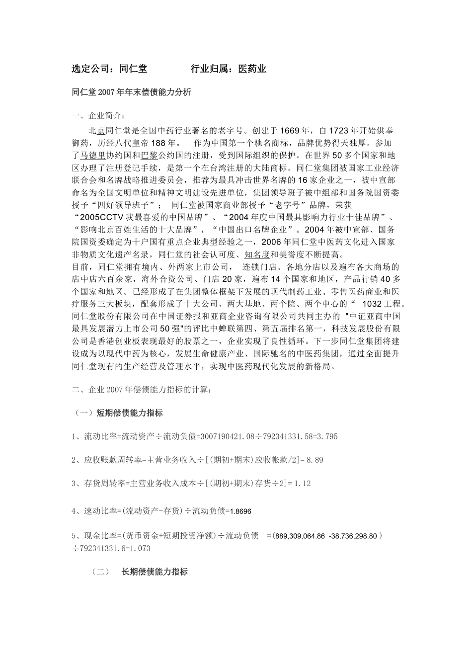 选定公司：同仁堂医药_第1页