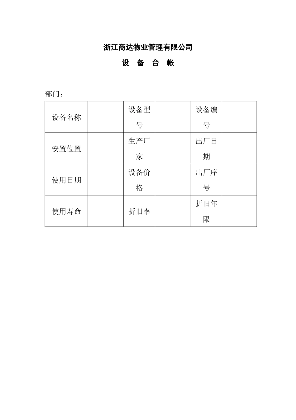 某物业管理公司设备管理_第1页