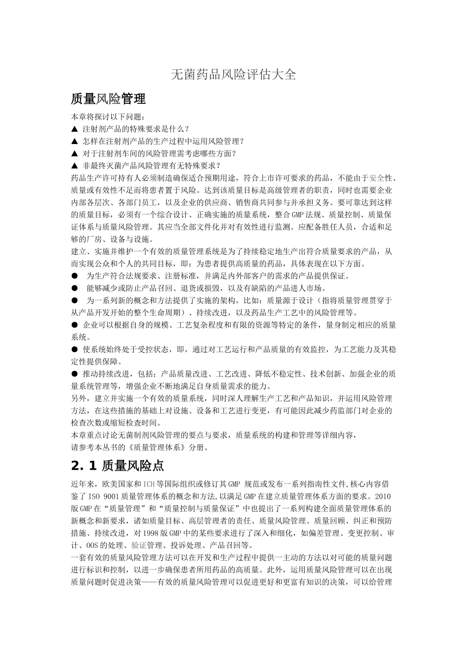 无菌药品风险评估大全_第1页