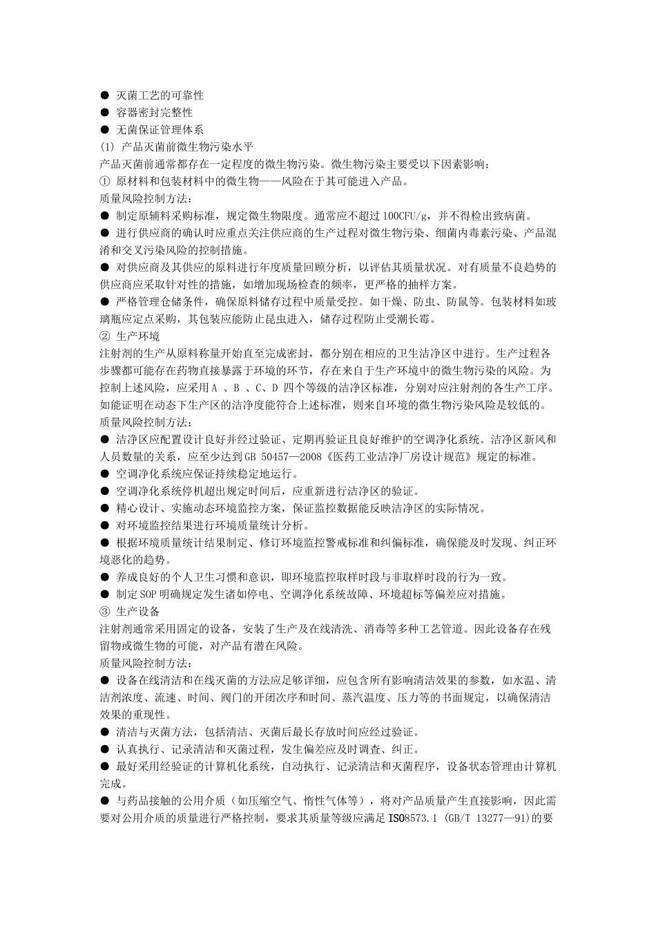 无菌药品风险评估大全_第3页