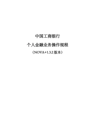 个人金融业务操作规程(NOVA132版本)