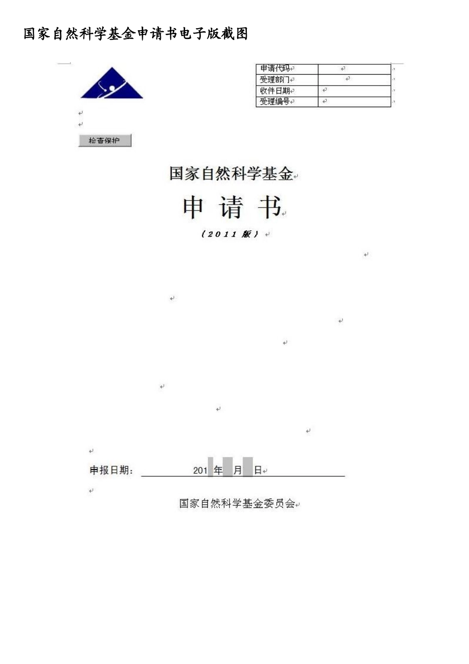 XXXX年国家自然科学基金申请书电子版截图_第1页