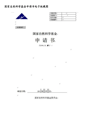 XXXX年国家自然科学基金申请书电子版截图