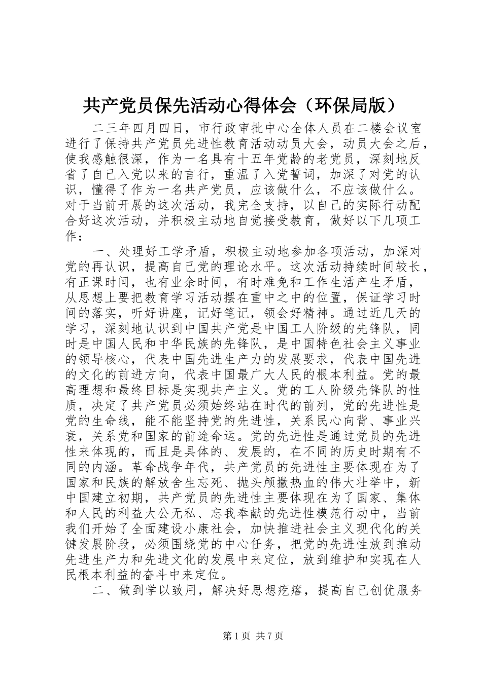 共产党员保先活动心得体会（环保局版）_第1页