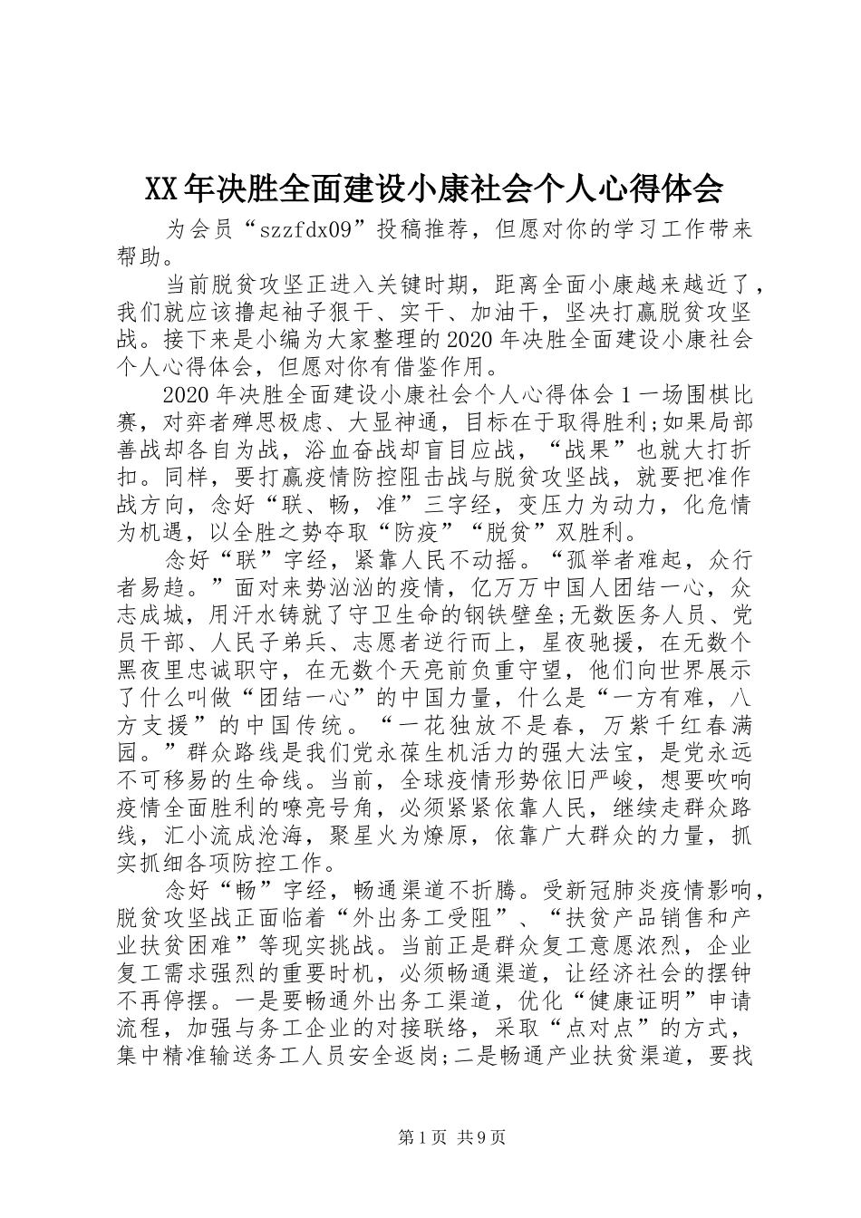 XX年决胜全面建设小康社会个人心得体会_第1页