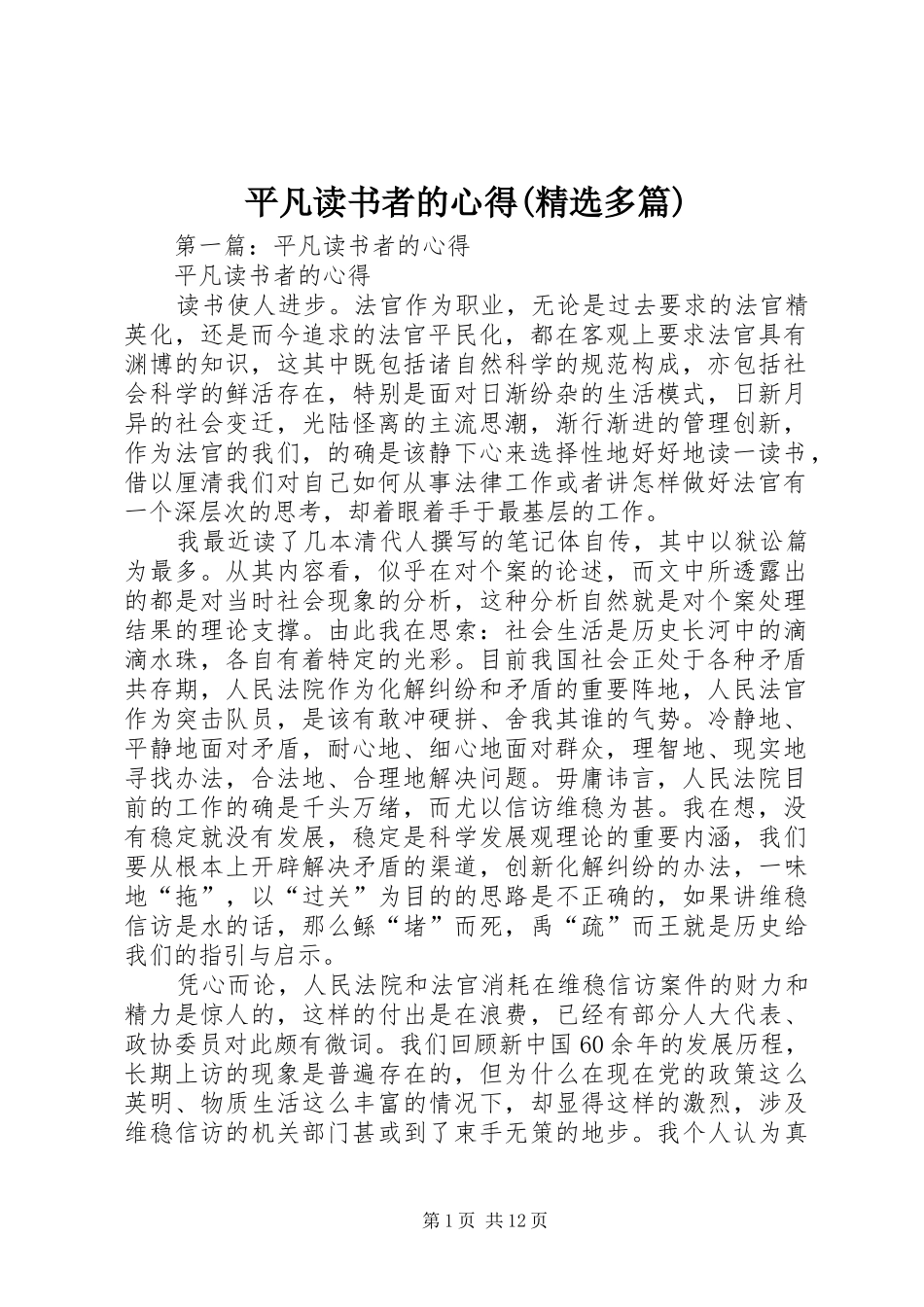 平凡读书者的心得(精选多篇)_第1页