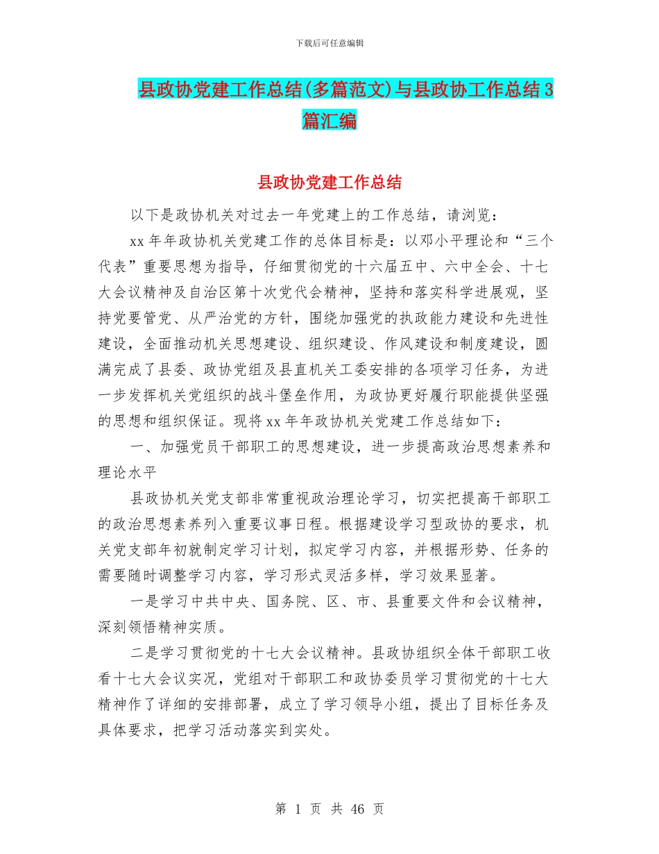 县政协党建工作总结与县政协工作总结3篇汇编_第1页