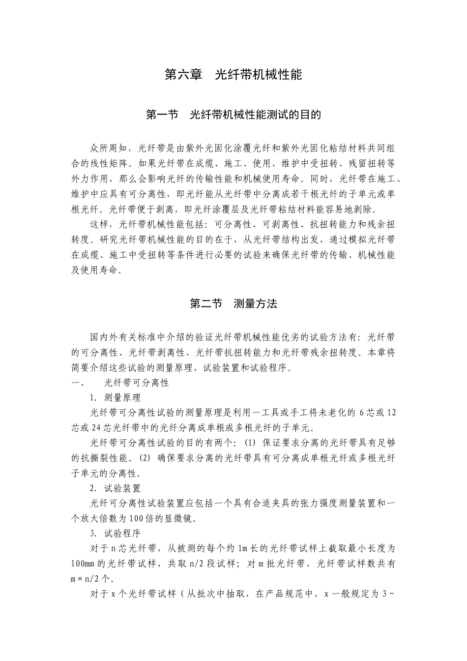 第六章光纤带机械性能(doc 47)_第1页