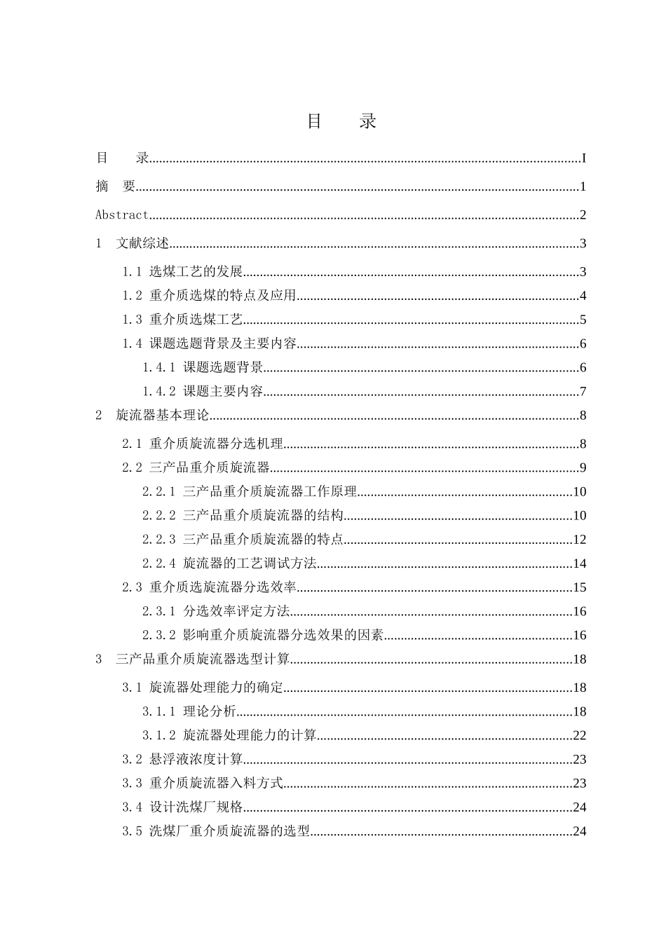 重介质旋流器选煤毕业设计说明书_第1页