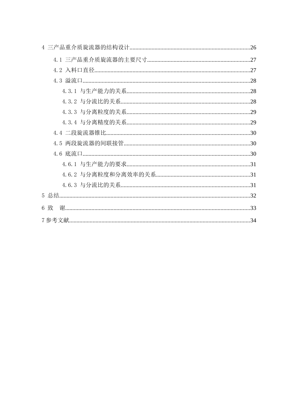 重介质旋流器选煤毕业设计说明书_第2页