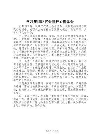 学习集团职代会精神心得体会