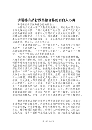 讲道德有品行做品德合格的明白人心得