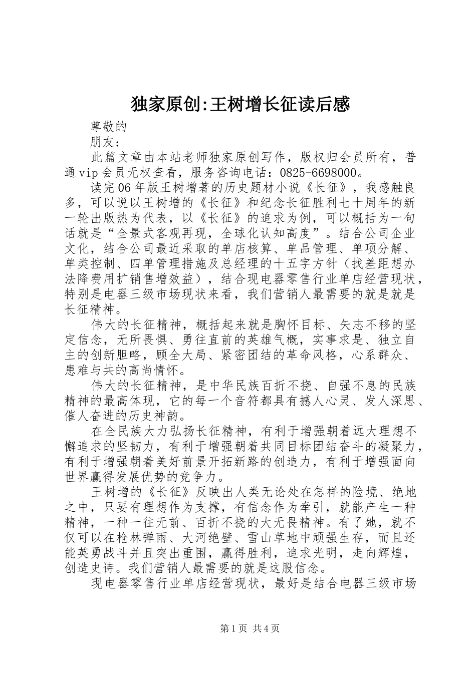 独家原创-王树增长征读后感_第1页