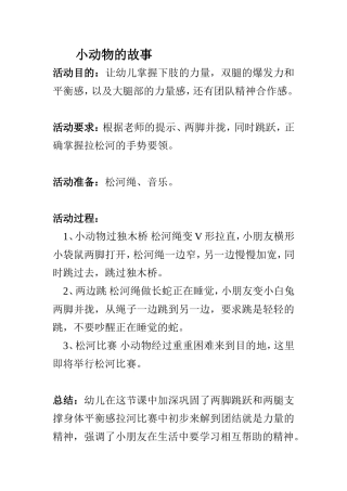 大班体育《小动物的故事》