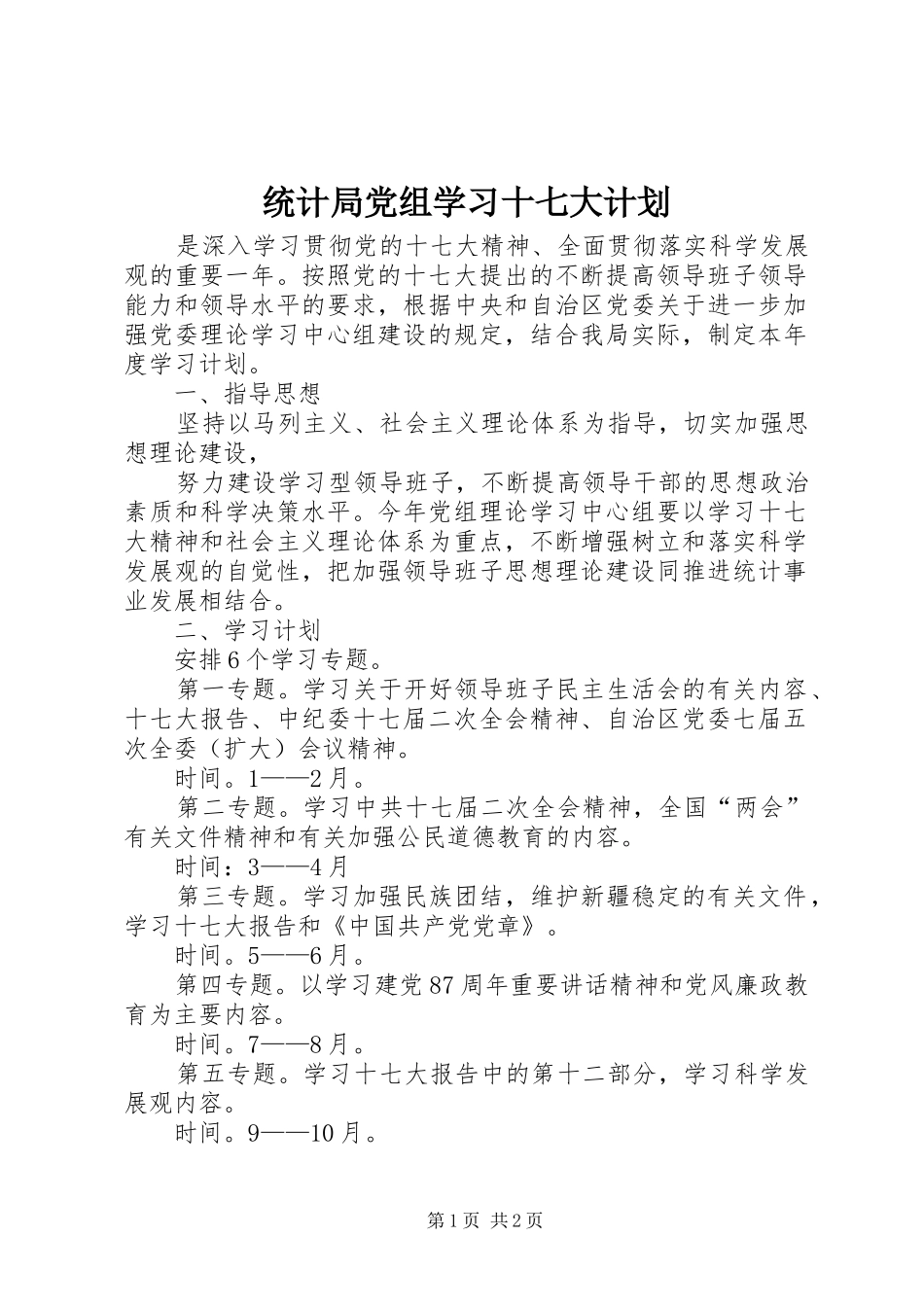 统计局党组学习十七大计划 _第1页