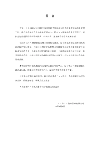 某花园物业管理方案(DOC 92页)