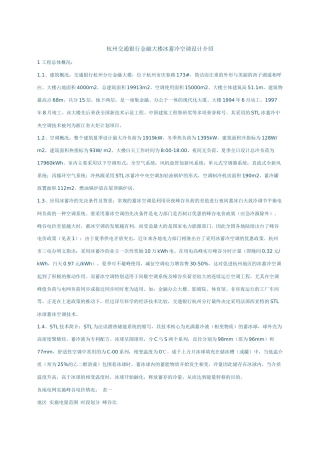杭州交通银行金融大楼冰蓄冷空调设计介绍