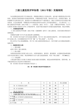 三级儿童医院评审标准(XXXX年版)实施细则(1)