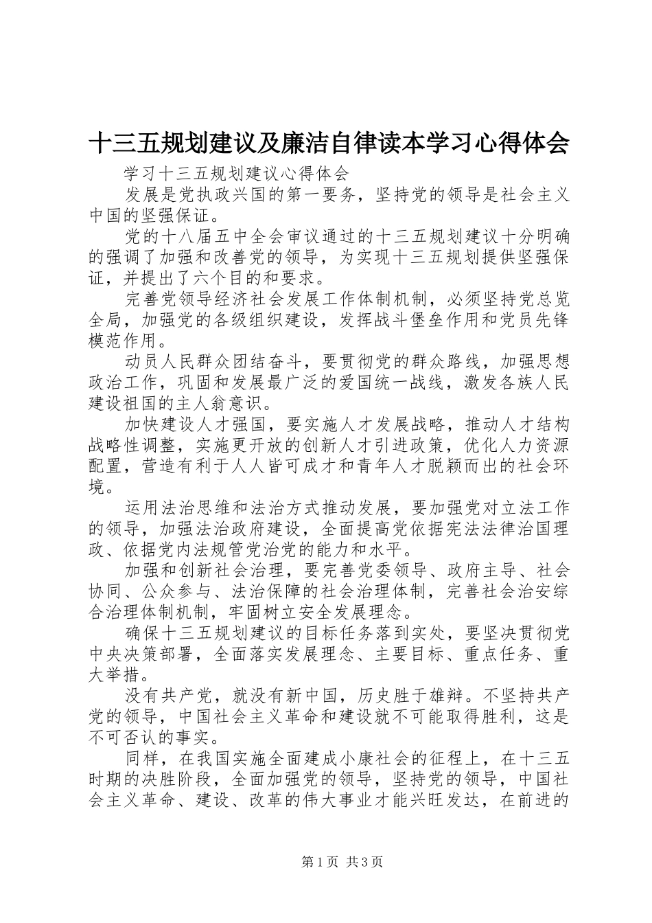 十三五规划建议及廉洁自律读本学习心得体会 _第1页
